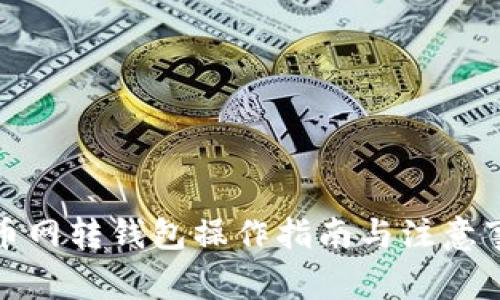 火币网转钱包操作指南与注意事项