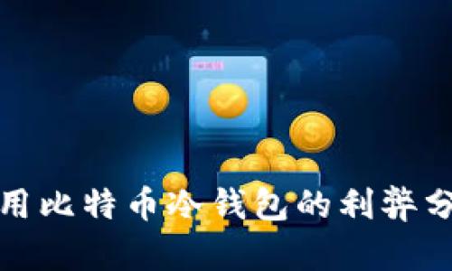 使用比特币冷钱包的利弊分析