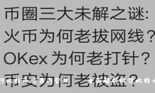 如何使用微信进行比特币交易与管理——全面解析微信比特币钱包的各类功能