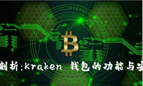 深入剖析：Kraken 钱包的功能与安全性