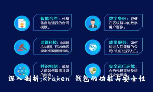 深入剖析：Kraken 钱包的功能与安全性