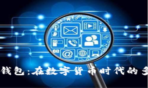 解密Mobi钱包：在数字货币时代的多功能应用