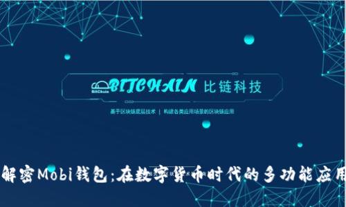 解密Mobi钱包：在数字货币时代的多功能应用