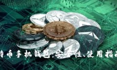 全面解析比特币手机钱包