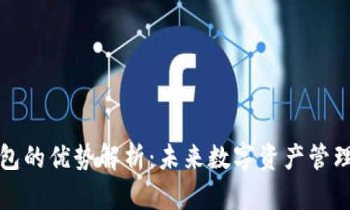 区块链钱包的优势解析：未来数字资产管理的新选择
