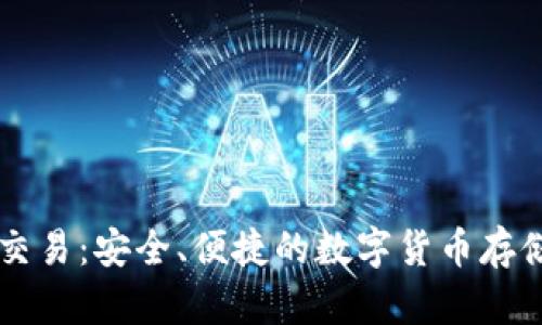 离线钱包交易：安全、便捷的数字货币存储解决方案