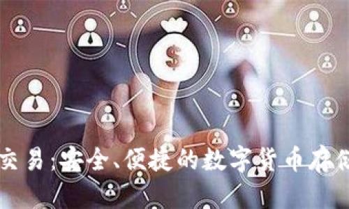 离线钱包交易：安全、便捷的数字货币存储解决方案