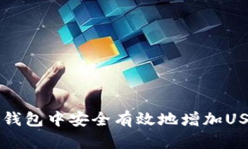 如何在TP钱包中安全有效地增加USDT的数量