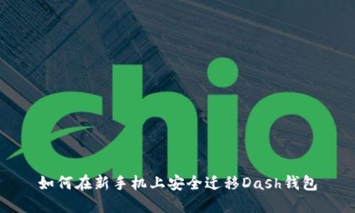 如何在新手机上安全迁移Dash钱包