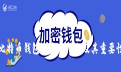 比特币钱包的多重用途及