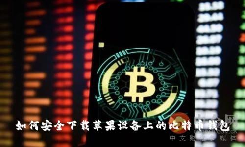 如何安全下载苹果设备上的比特币钱包
