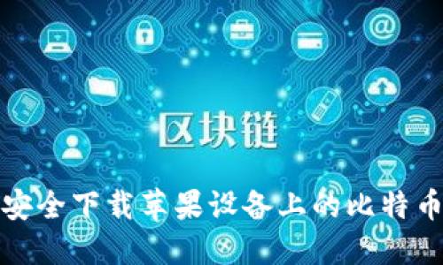 如何安全下载苹果设备上的比特币钱包