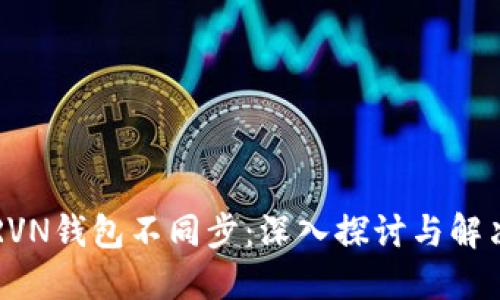 为何RVN钱包不同步：深入探讨与解决方案