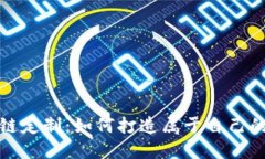 个性化钱包区块链定制：
