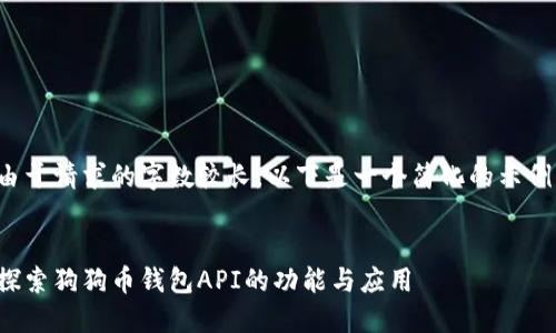 由于请求的字数较长，以下是一个简化的示例。


探索狗狗币钱包API的功能与应用