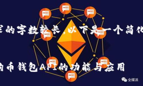 由于请求的字数较长，以下是一个简化的示例。


探索狗狗币钱包API的功能与应用