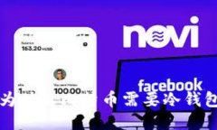 为什么比特币需要冷钱包