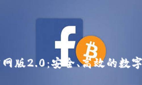 以太坊钱包官网版2.0：安全、高效的数字资产管理工具