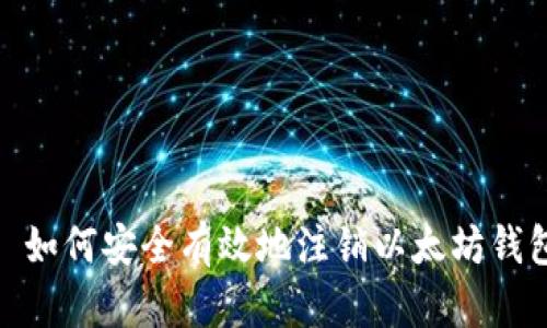 : 如何安全有效地注销以太坊钱包