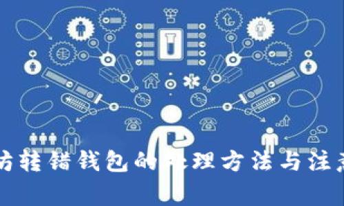 以太坊转错钱包的处理方法与注意事项