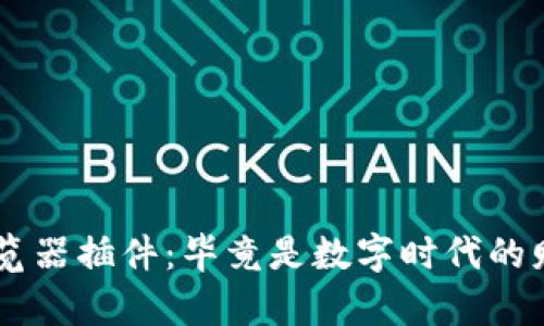 麦子钱包浏览器插件：毕竟是数字时代的财富管理助手