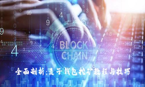 全面剖析：麦子钱包挖矿教程与技巧