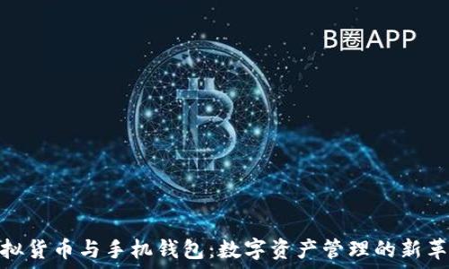   
虚拟货币与手机钱包：数字资产管理的新革命