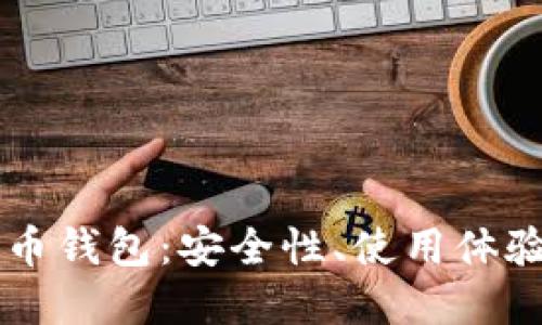 虚拟货币火币钱包：安全性、使用体验与未来展望