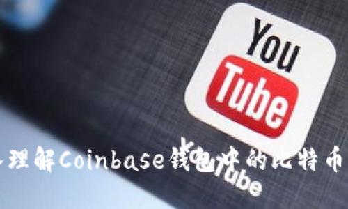 深入理解Coinbase钱包中的比特币密钥