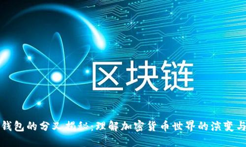 比太钱包的分叉揭秘：理解加密货币世界的演变与挑战