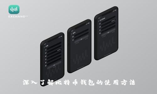 深入了解比特币钱包的使用方法
