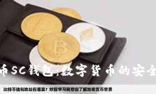 探索云币SC钱包：数字货币的安全与便捷