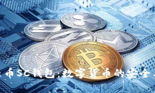 探索云币SC钱包：数字货币的安全与便捷