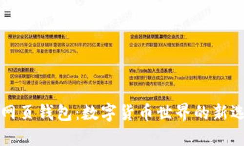 SC网页钱包：数字货币世界的新选择