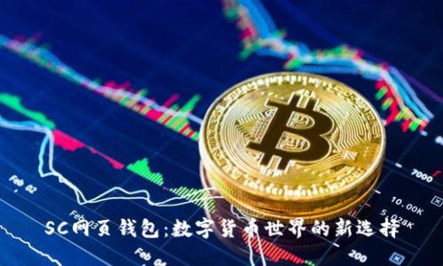 SC网页钱包：数字货币世界的新选择