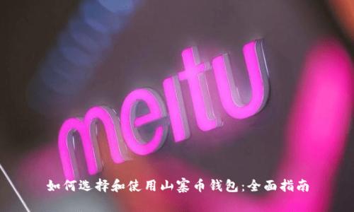 如何选择和使用山寨币钱包：全面指南