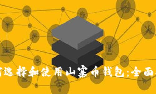 如何选择和使用山寨币钱包：全面指南