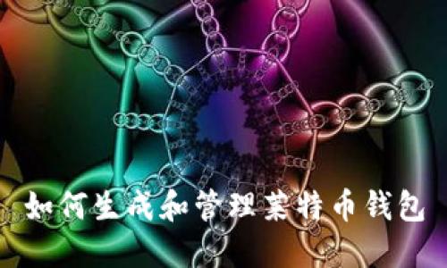 如何生成和管理莱特币钱包