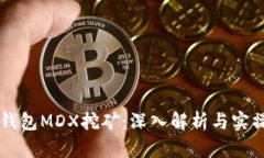 货币钱包MDX挖矿：深入解