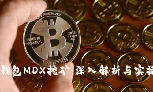 货币钱包MDX挖矿：深入解析与实操指南
