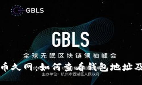 深入了解币久网：如何查看钱包地址及其重要性