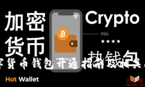 工行数字货币钱包开通指南及相关问题解析