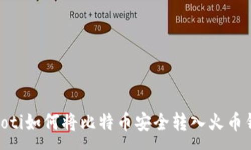 :
baioti如何将比特币安全转入火币钱包