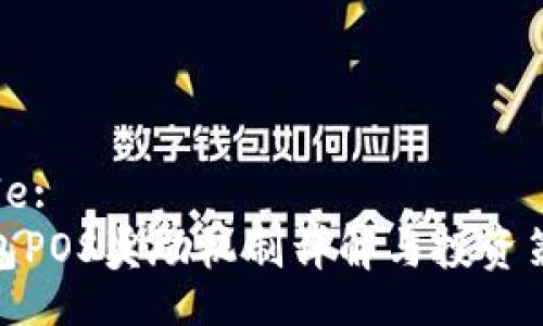 Title:
钱包POS奖励机制详解与投资策略