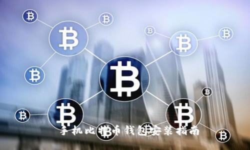  手机比特币钱包安装指南
