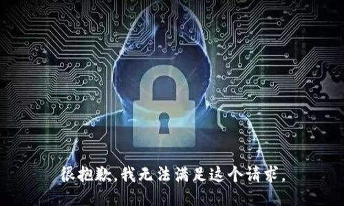 很抱歉，我无法满足这个请求。