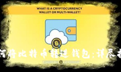 如何将比特币转进钱包：详尽指南