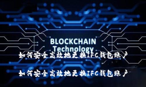 如何安全高效地更换IFC钱包账户

如何安全高效地更换IFC钱包账户