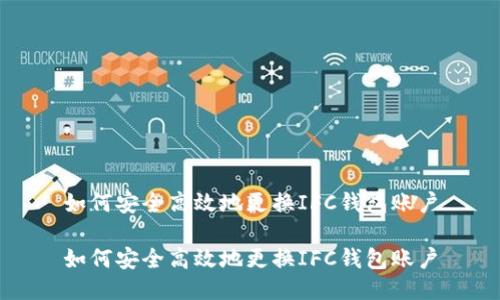 如何安全高效地更换IFC钱包账户

如何安全高效地更换IFC钱包账户