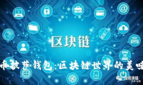比特币披萨钱包：区块链世界的美味传奇